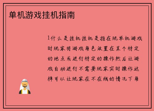 单机游戏挂机指南