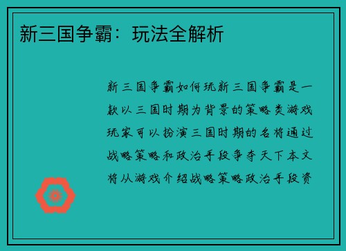 新三国争霸：玩法全解析