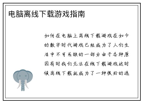 电脑离线下载游戏指南