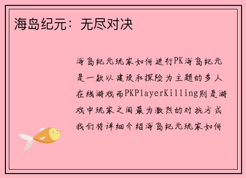 海岛纪元：无尽对决