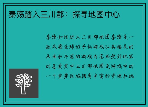 秦殇踏入三川郡：探寻地图中心