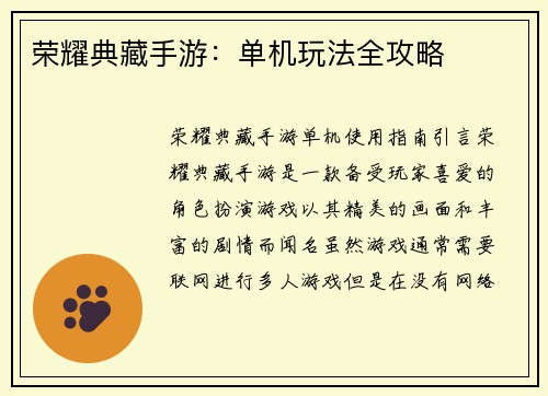 荣耀典藏手游：单机玩法全攻略